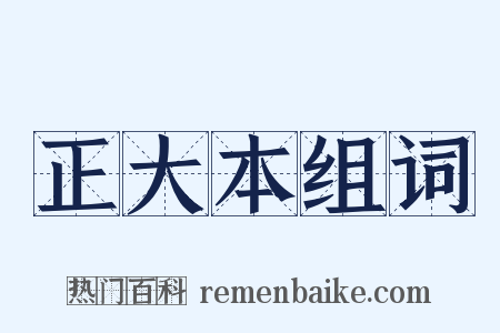 正大本组词是什么意思的图片